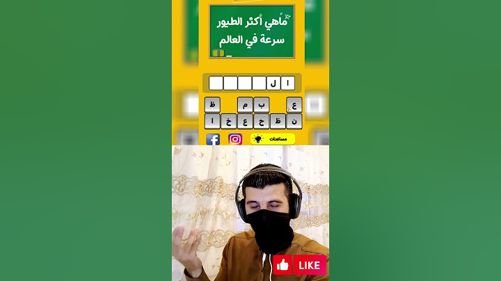 ما هو اسرع طائر بالعالم 🦅🤔 | لعبة عرب كويز