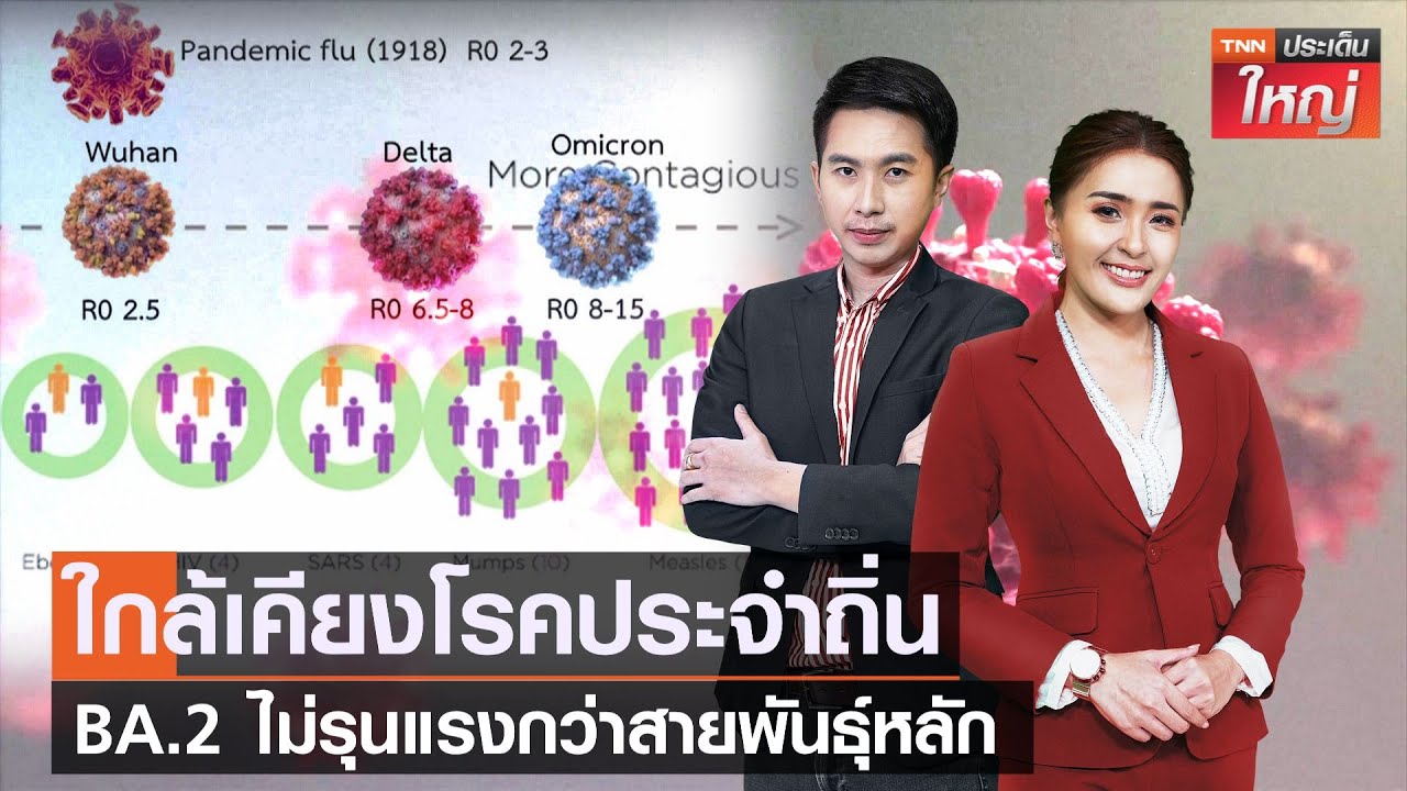 dns true ล่าสุด  New 2022  โอมิครอน BA.2 ไม่รุนแรงกว่าสายพันธุ์หลัก | TNN ประเด็นใหญ่ 23-02-2565