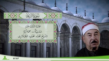 13 - سورة الرعد للقارئ الشيخ محمد محمود الطبلاوي