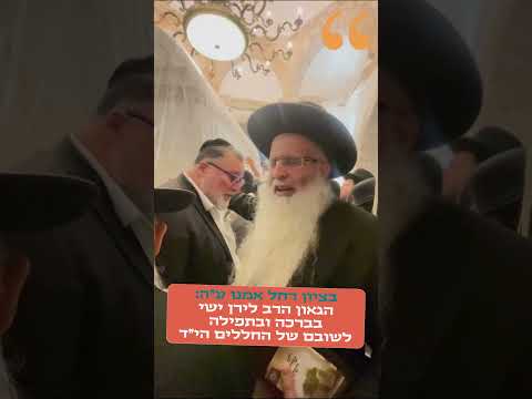בקבר רחל אמנו: מורנו הגאון הרב לירן ישי שליט"א בברכה ותפילה על החטופים החללים שיבואו לקבר ישראל