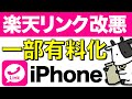 楽天モバイルのRakuten Linkが改悪！仕様変更によりiOSにて一部有料化【楽天リンク】
