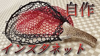 渓流 ランディングネット 鹿角 ハンドメイド