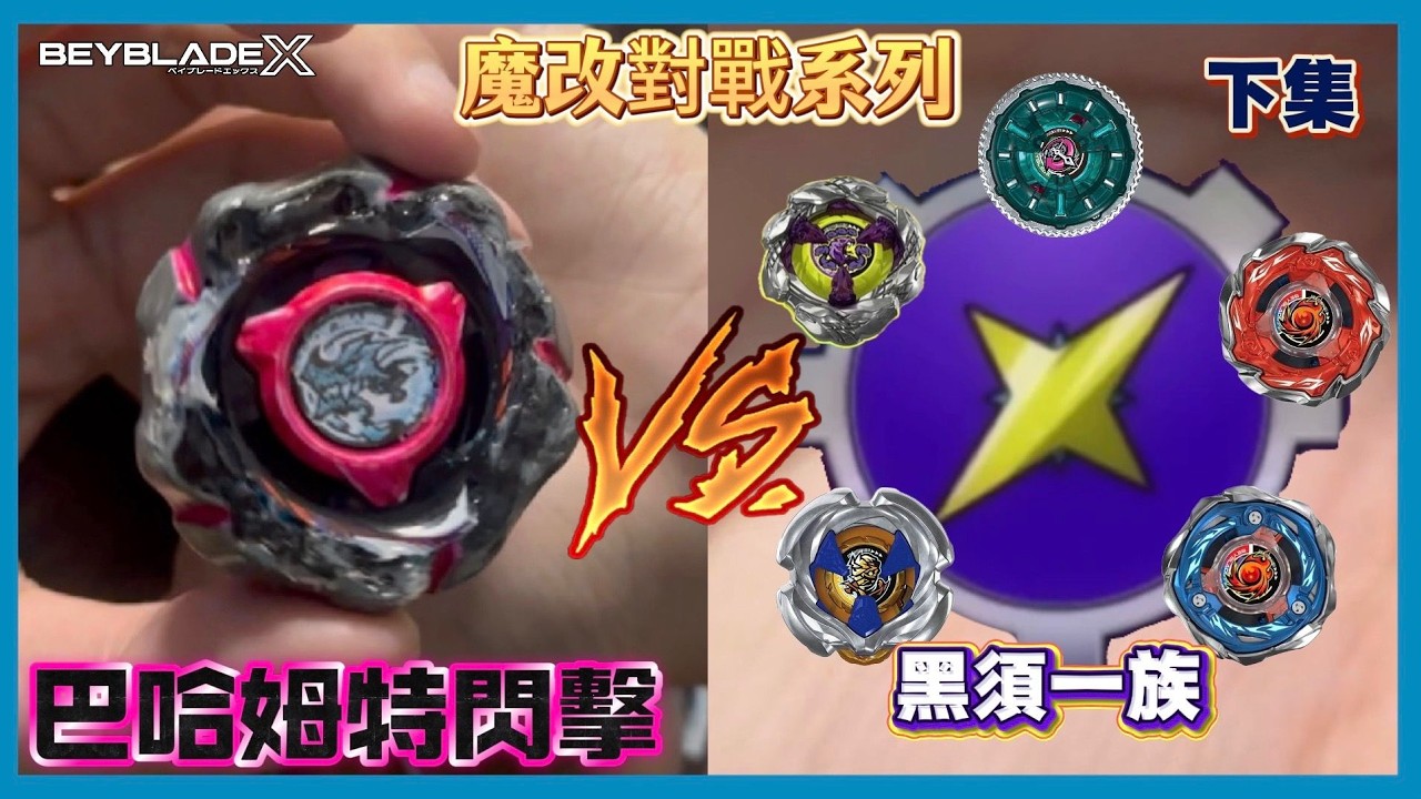 【Ben哥1106】Beyblade X | 巴哈姆特閃擊VS黑須一族!?-下集 [魔改對戰系列]