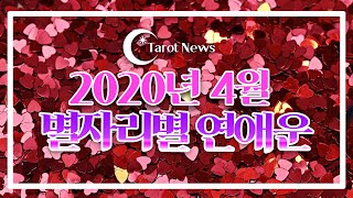 [2020년 4월의 별자리별 연애 사랑 타로운세[해밀 이주원 교수의 타로]타롯뉴스&amp;해밀스톤&amp;율…