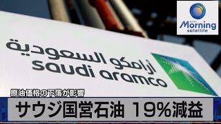 サウジ国営石油 19％減益　原油価格の下落が影響【モーサテ】（2023年5月10日）