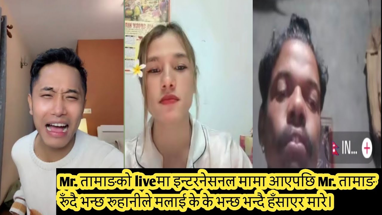 Mr.तामाङको liveमा इन्टरनेसनल मामा आएपछि Mr.तामाङ रुँदै भन्छ रुहानीले मलाई केकेभन्छ भन्दै हँसाएरमारे