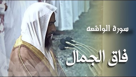 استمع لصوت فاق الجمال من سورة الواقعة | للشيخ أحمد بن طالب حميد