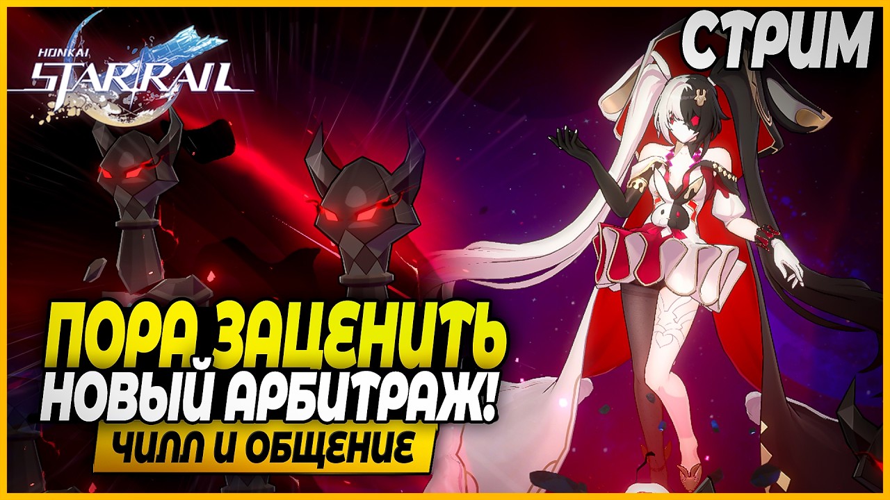 Идем Мучить Новый Арбитраж!! Чилл и Общение - Honkai: Star Rail 4.0