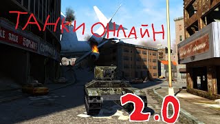 НАСТОЯЩИЕ ТАНКИ ОНЛАЙН 2.0 Tanki Online 2.0