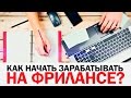 Как начать зарабатывать на ФРИЛАНСЕ? (инструкция из 5 шагов)