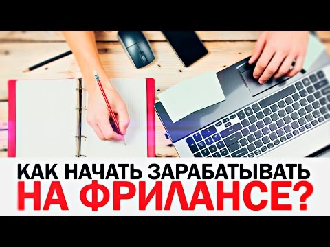 Как стать фрилансером и стоит ли это