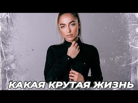 Какая Крутая Жизнь - Мари Краймбрери (Silver Ace & Onix Radio Edit)