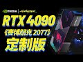 NVIDIA推出RTX 4090賽博朋克版，參與活動可免費獲得！英特爾Z790主板公布，最高9999元「超極氪」