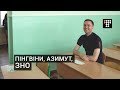 Пінгвіни, азимут та «шпори» на ЗНО з географії