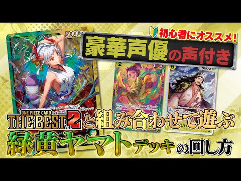 公式】初心者にオススメ！ST28「緑黄ヤマト」の回し方！【ワンピ
