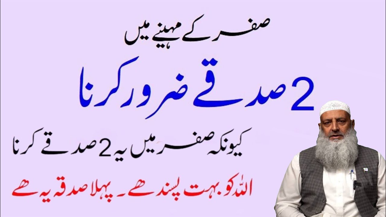 safar ke mahine me 2 sadq zaror krna ye 2 sadqe allah ko bahoot passand hain safr ke mahine ki haqat