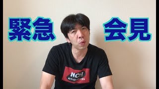 緊急会見