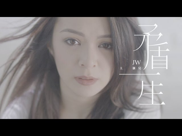 JW 王灝兒 - 矛盾一生 Official Music Video class=