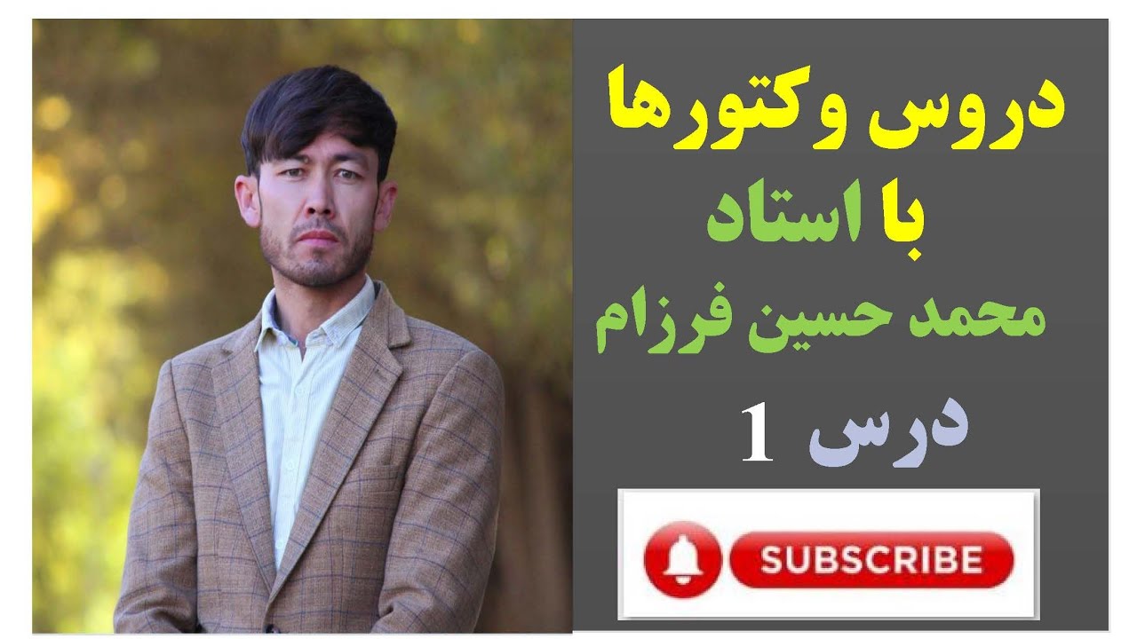 #درس های وکتور ها: درس اول#Vectors# lessons#1th#