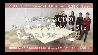 A.B.C-Z「Graceful Runner」特典映像&quot;10周年手作り企画〜Gracefulなアートワークを仕上げろの巻〜&quot;ダイジェスト