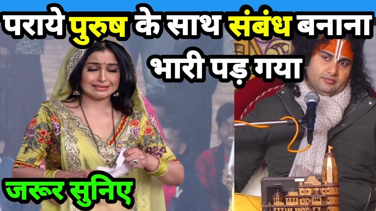 पराये पुरुष के साथ संबंध बनाना भारी पड़ गया जरूर सुनिये#aniruddhacharyaji #live #bhagwatkatha