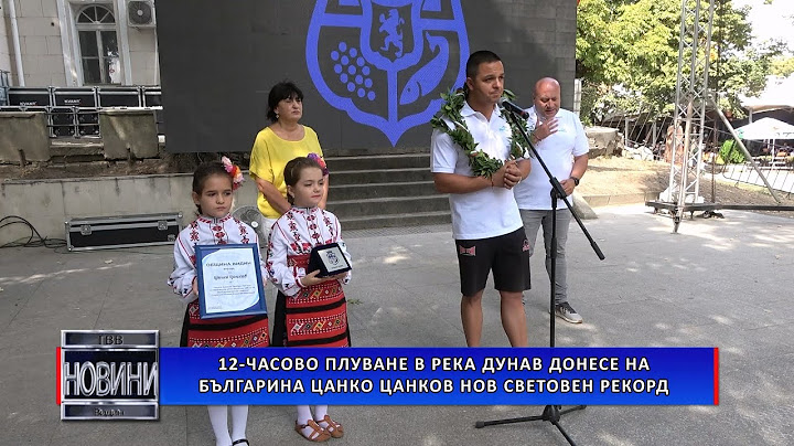 12-часово плуване в река Дунав донесе на българина Цанко Цаков нов световен рекорд