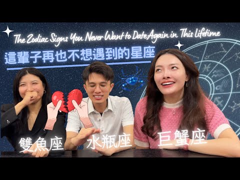 我們的感情地雷！再也不敢愛上的 3 大星座，你中槍了嗎？巨蟹座、水瓶座、雙魚座請進！Cancer, Aquarius, Pisces！緁彤的量子飛躍宇宙遊樂場 @Ann28862
