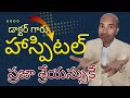 డాక్టర్ గారు మెడికల్ వ్యవస్థ ప్రజా శ్రేయస్సు కోసమే వాటికి పరిధిలు ఉంటాయి || Doctor have limitation