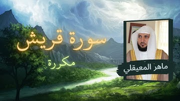 سورة قريش مكررة القارئ ماهر المعيقلي