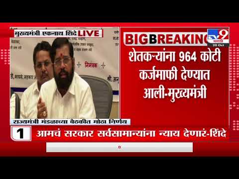 Eknath Shinde | 7 लाख शेतकऱ्यांच्या खात्यात अडीच हजार रुपये जमा होणार : एकनाथ शिंदे-TV9