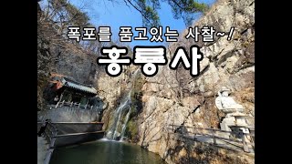 경남 양산8경으로 불리우는~! 홍룡폭포를 품고있는 사찰~! 폭포수 아래 홍룡사 [사찰여행] 불경소리tv촬영