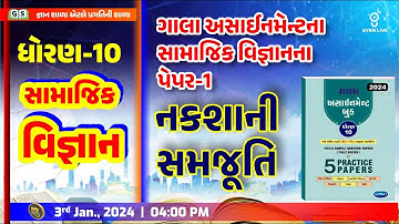 Gala Assignment Paper Solution 2024 | Paper 1 | STD 10 | નકશાની સમજૂતિ | #std10 #sscboardexam2024