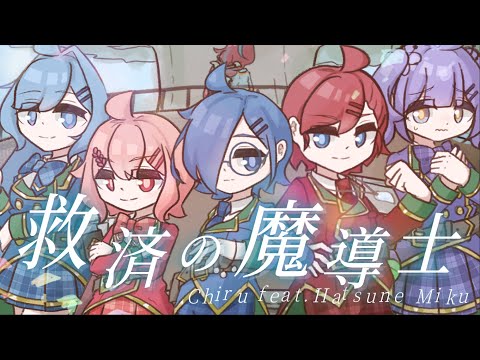 救済の魔導士 Chiru feat 初音ミク【架空アニソン祭2023】