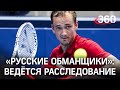 Инцидент с теннисистом Медведевым и репортером расследуют на Олимпиаде