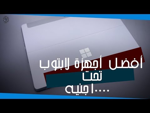 صورة  لاب توب فى مصر افضل اجهزة لاب توب تحت 10000 جنيه   $500 - اغسطس 2018 شراء لاب توب من يوتيوب