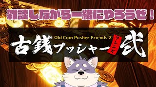 【雑談枠】だらだらメダルゲーやりながら駄弁ろう【古銭プッシャーフレンズ弐】