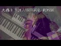 【カバー】大橋トリオ NATURAL WOMAN