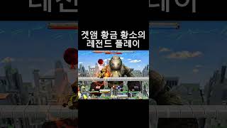 레전드네 황소 아오 ㅋㅋㅋ #겟앰 #겟앰프드 #점뒤