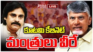 LIVE🔴: కూటమి కేబినెట్ మంత్రులు వీరే....: Mahaa Vamsi Analysis | Mahaa News