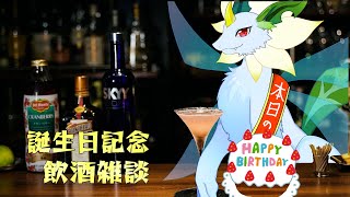 【#飲酒雑談】Bar雪兎 一応誕生日記念飲酒雑談