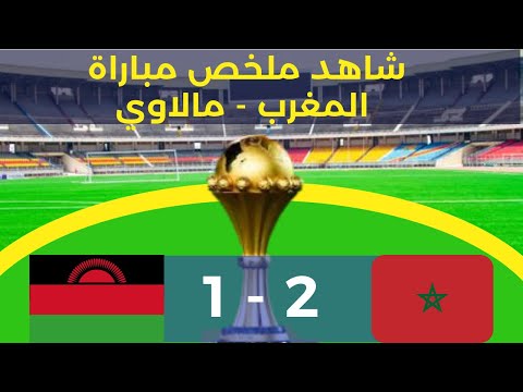 كأس أمم إفريقيا 2022 شاهد ملخص مباراة المغرب مالاوي 2 1