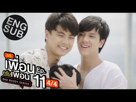 [Eng Sub] แค่เพื่อนครับเพื่อน BAD BUDDY SERIES | EP.11 [4/4]