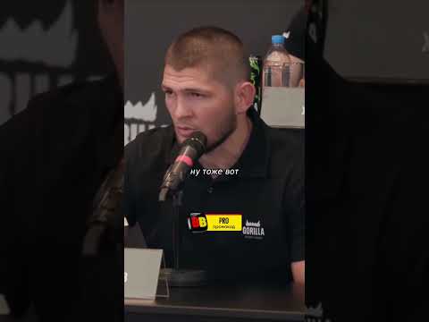 Хабиб Нурмагомедов про