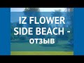 IZ FLOWER SIDE BEACH 4* Турция Сиде отзывы – отель ИЗ ФЛАУЭР САЙД БИЧ 4* Сиде отзывы видео