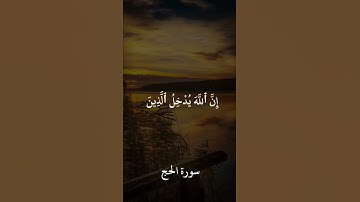 سورة الحج حالات واتس اب خالد جليل