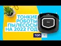 🏆Топ-7 самых тонких роботов пылесосов | Рейтинг лучших моделей 2022 года | Какой выбрать для дома?