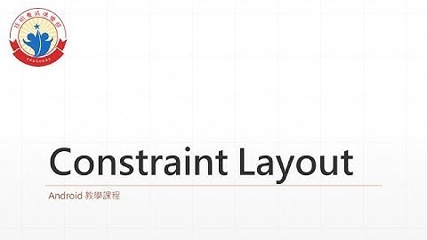 [Android 教學教室] Constraints Layout 使用教學