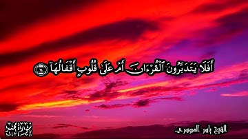47 سورة محمد   Surat Mohammad - بصوت الشيخ ياسر الدوسري
