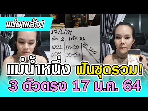 แม่มาแล้ว หวยแม่น้ำหนึ่ง ฟันชุดรวม! งวด 17 ม.ค. 64 3 ตัวตรง