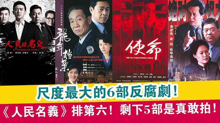 2021大尺度最大的6部反腐剧！《人民的名义》排第六！剩下的5部是真敢拍！| 娱乐大事件 | - 天天要闻